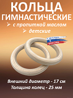 Кольца гимнастические 25 мм (без строп) с пропиткой